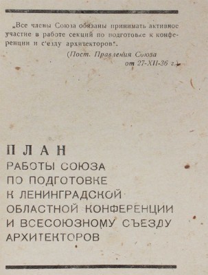 План работы Союза по подготовке к Ленинградской областной конференции и Всесоюзному съезду архитекторов. Л., 1937.